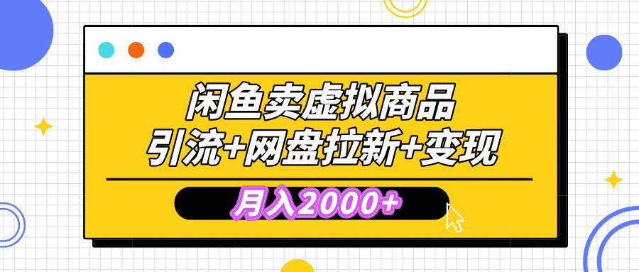 闲鱼售卖虚拟资料，高效引流，网盘拉新，月入2000+，小白轻松上手-沃创网