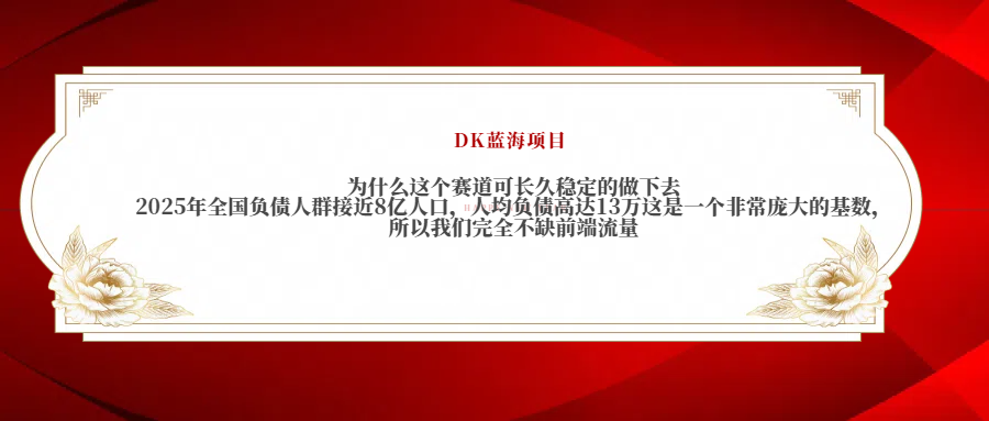 2025年全国负债人群接近8亿人口，人均负债高达13万这是一个非常庞大的基数，所以我们完全不缺前端流量-沃创网