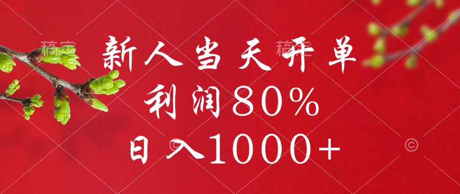 闲鱼冷门暴力赛道，新人当天开单，利润80%，日入1000+-沃创网