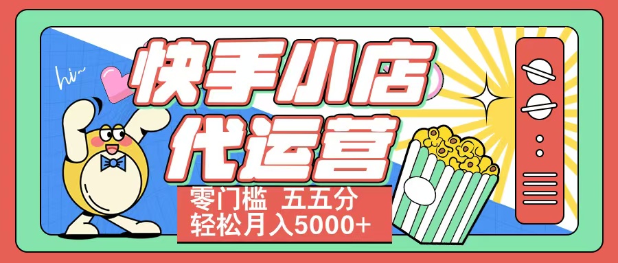 快手小店代运营 零门槛 五五分轻松月入5000+-沃创网