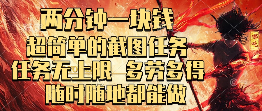 两分钟一块钱，超简单的截图任务，任务无上限，多劳多得 随时随地都能做-沃创网