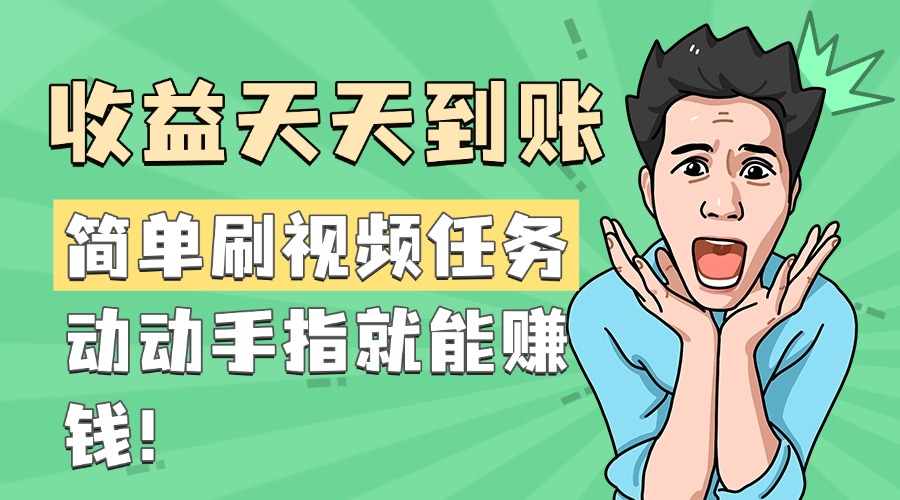 简单刷视频任务，收益天天到账，动动手指就能赚钱-沃创网