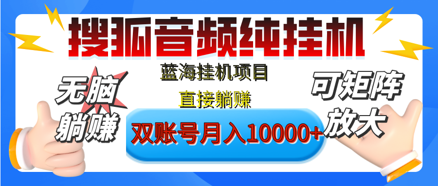 [躺赚的项目]【搜狐音频挂机】独家脚本技术，项目红利期，可矩阵可放大，稳定月入8000+,纯挂机躺赚-沃创网