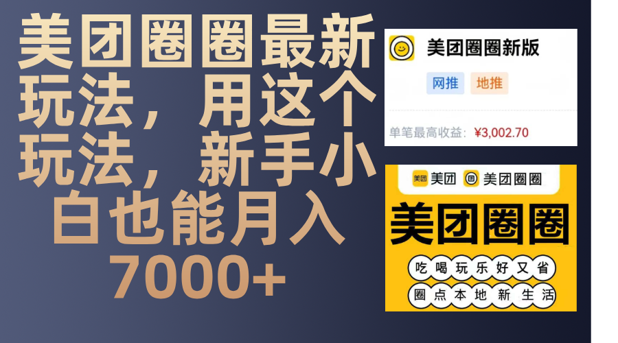 美团圈圈最新玩法，用这个玩法，新手小白也能月入7000+-沃创网