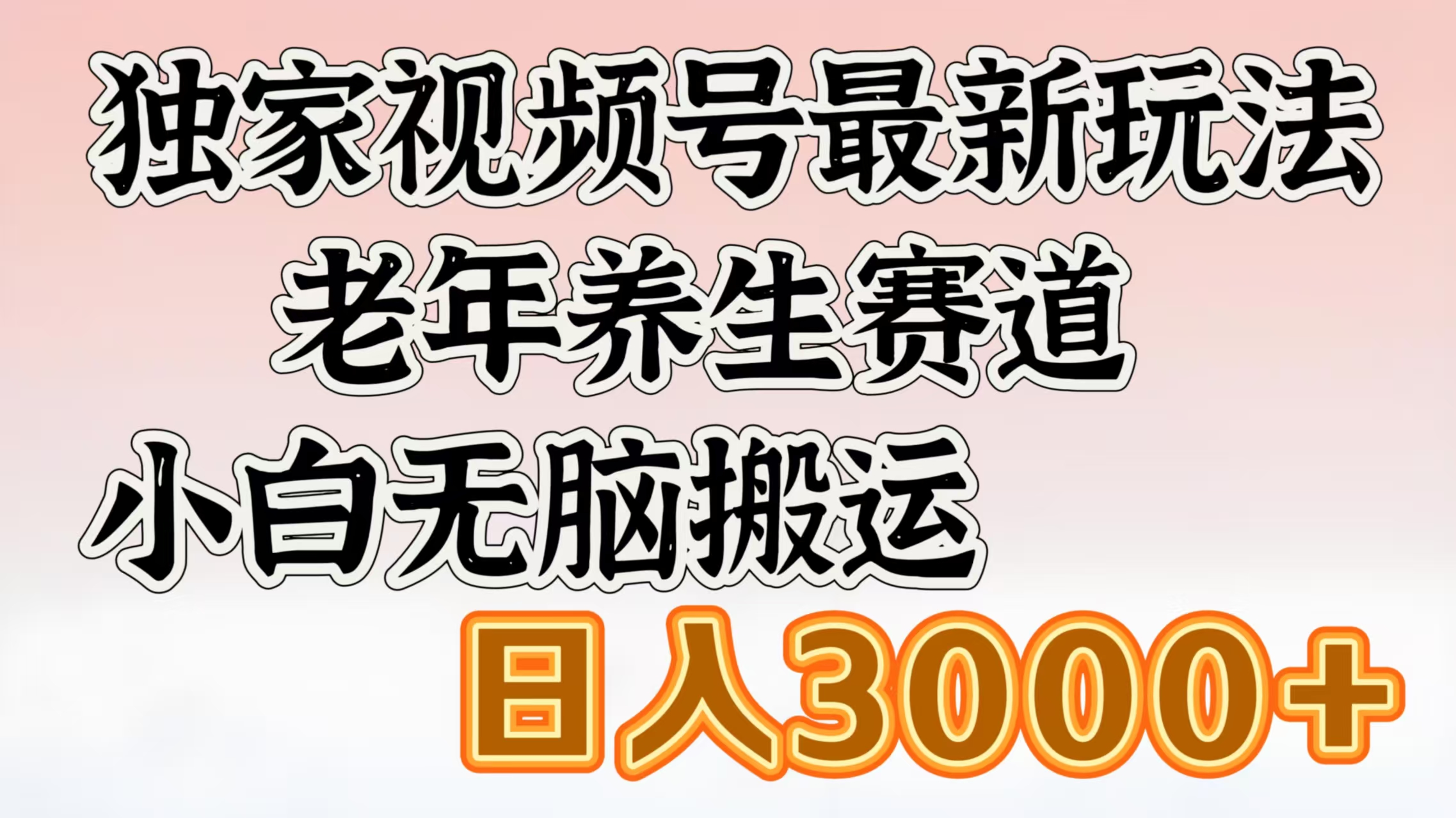 独家视频号最新玩法，老年养生赛道，小白无脑搬运，日入3000+-沃创网