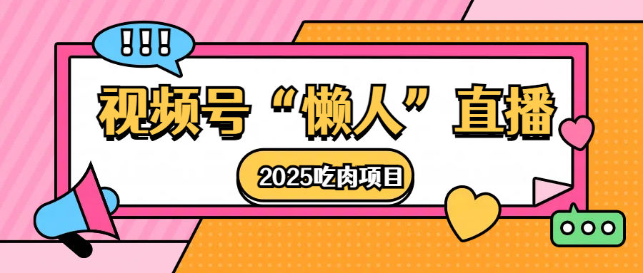 视频号懒人“直播”2025吃肉项目-沃创网