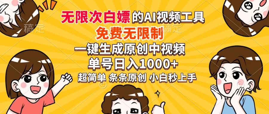 超强大的AI工具，免费无限制，一键生成原创中视频，单号日入1000+，小白秒上手-沃创网