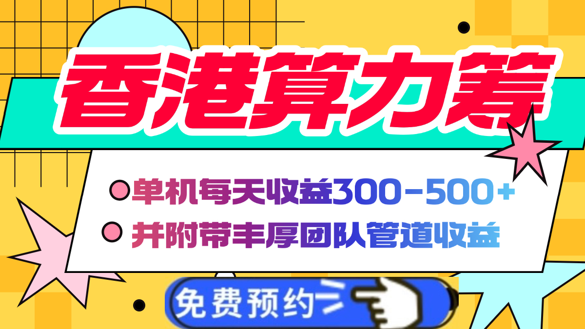 香港算力筹电脑全自动挂机，单机每天收益300-500+，并附带丰厚管道收益-沃创网