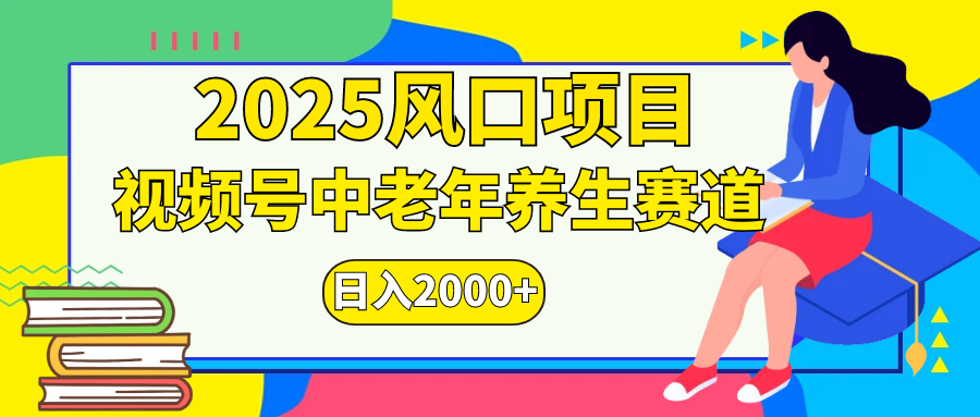 视频号2025年独家玩法，老年养生赛道，无脑搬运爆款视频，日入2000+-沃创网