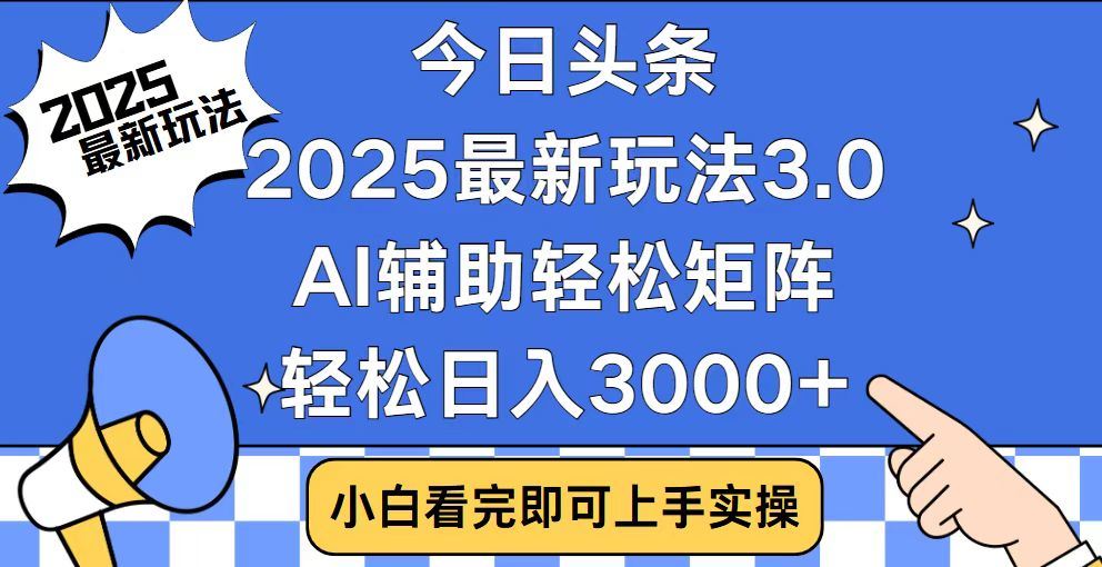 2025最新AI头条暴力掘金玩法，AI辅助轻松矩阵，当天起号，第二天见收益，轻松日入3000+（附详细教程）-沃创网