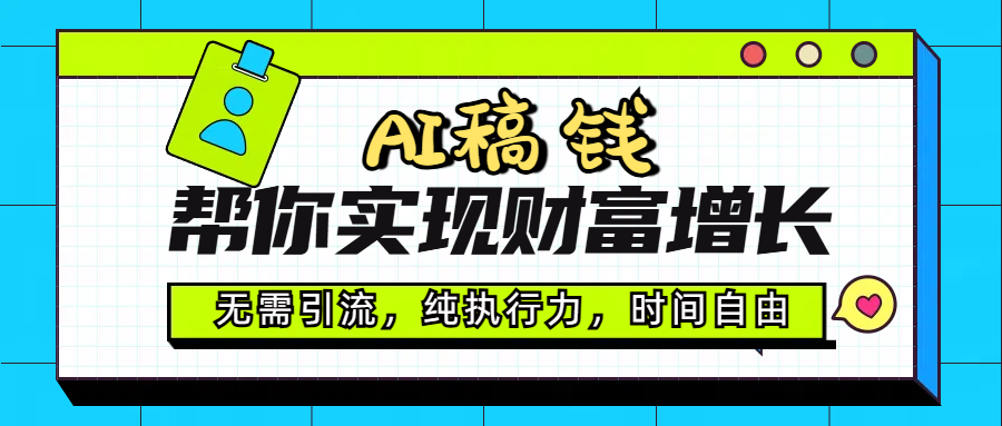 AI代写帮你实现财富增长，无需引流，纯执行力，时间自由，一天稳收200-500-沃创网