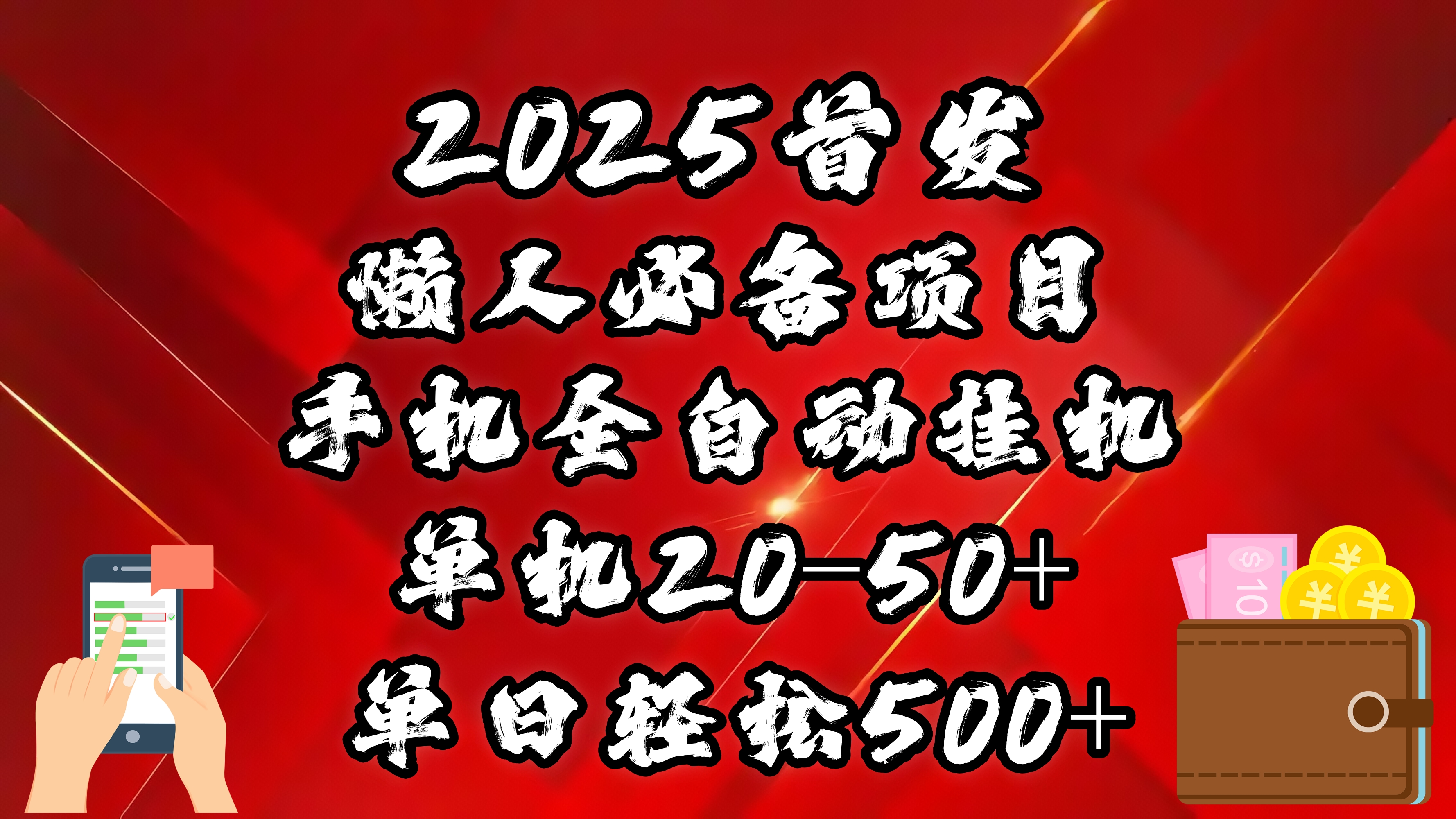2025首发！懒人必备项目！手机全自动化挂机，不需要操作，释放双手！轻松日入500+-沃创网