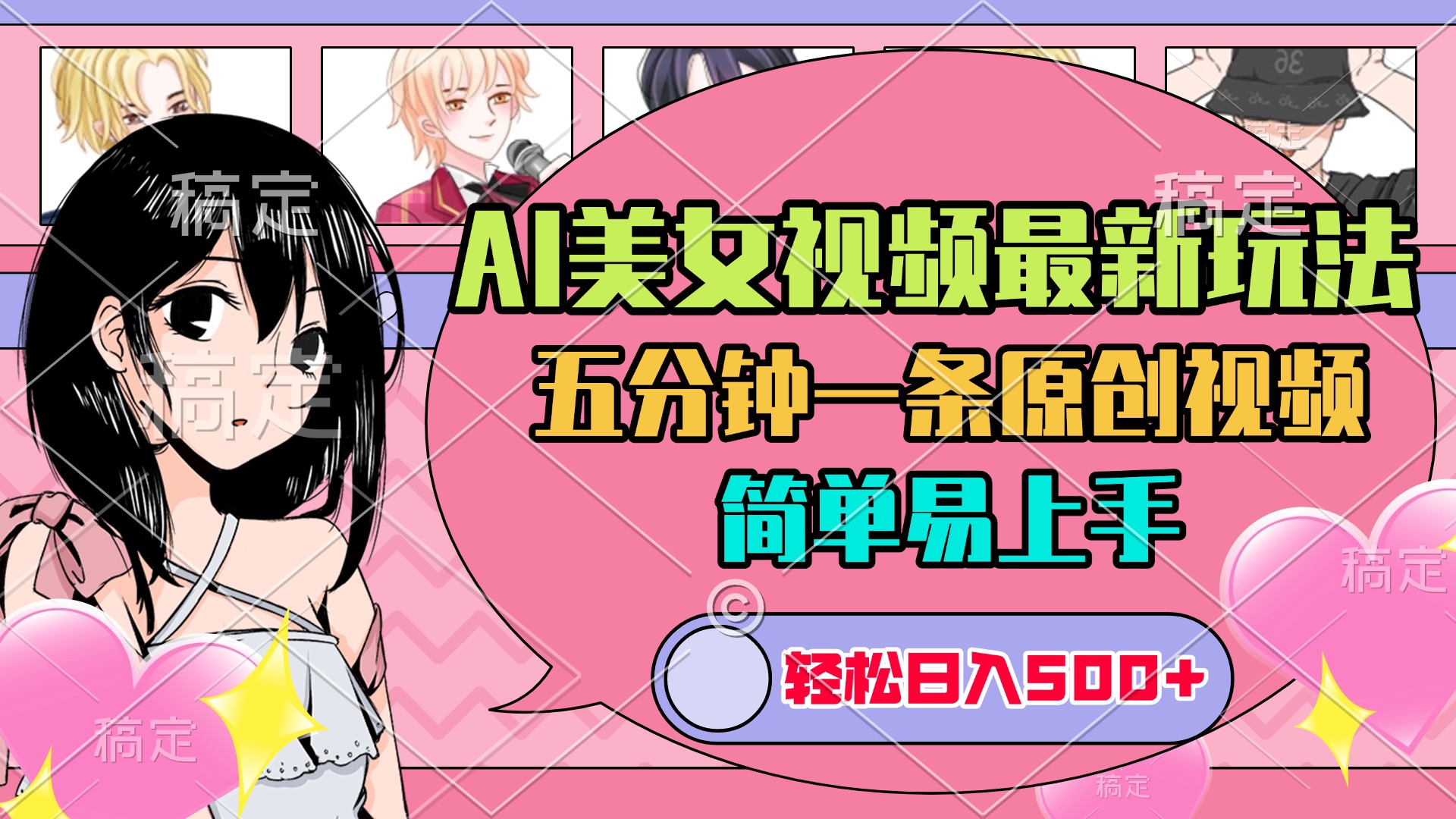 AI美女原创视频最新玩法，五分钟一条，日入500+，简单易上手-沃创网