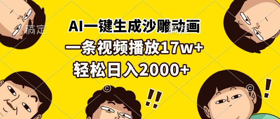 AI一键生成沙雕动画，一条视频播放17w+，轻松日入2000+-沃创网