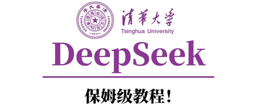 清华大学DeepSeek保姆级教程！-沃创网