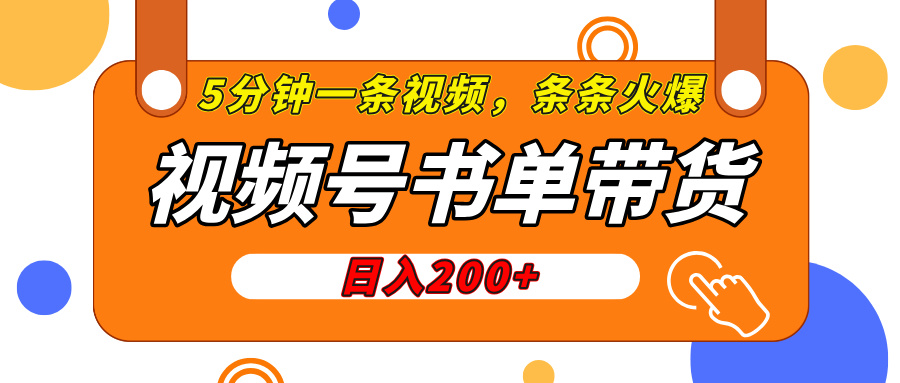 视频号橱窗带货，日入200+，条条火爆简单制作，一条视频5分钟搞定-沃创网