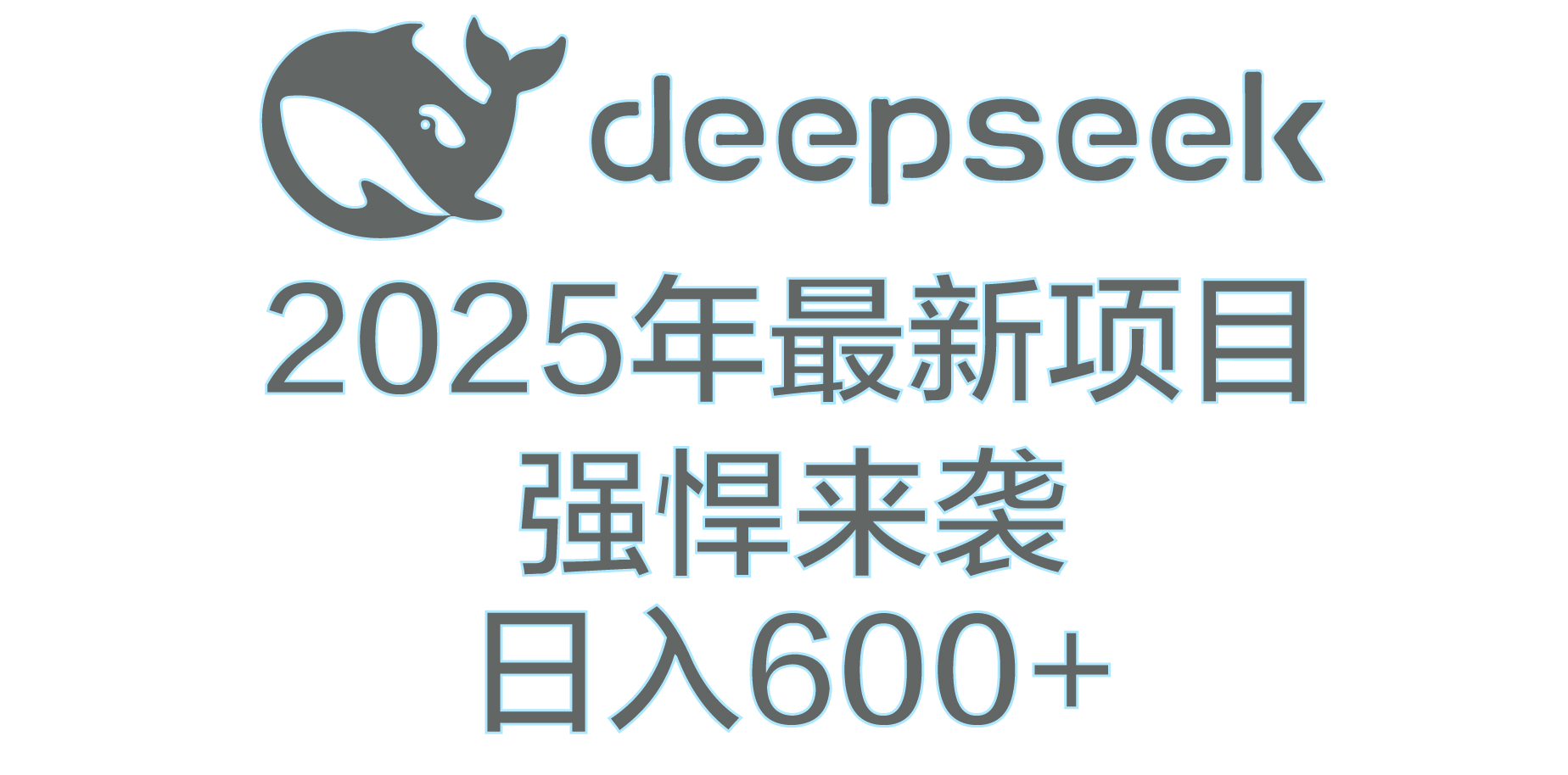 DeepSeek多领域AI创富密码-沃创网