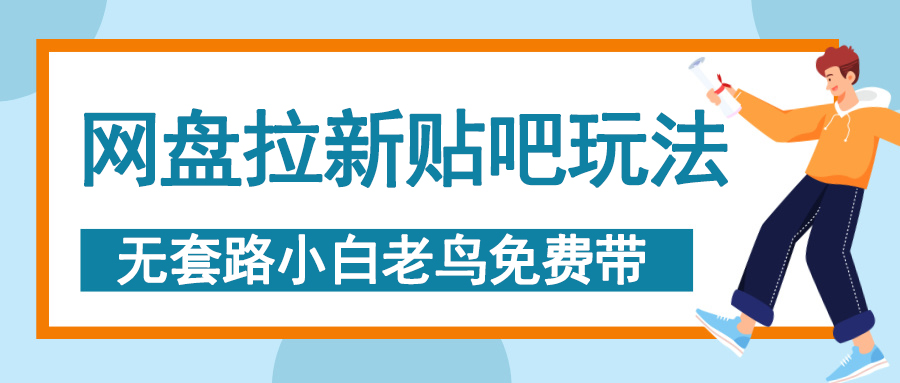 网盘拉新贴吧玩法，无脑发帖 小白轻松上手！-沃创网