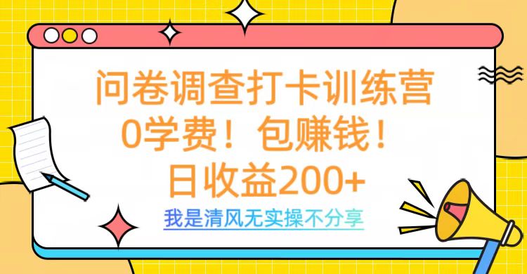 问卷调查打卡训练营，0学费，包赚钱，日收益200+-沃创网