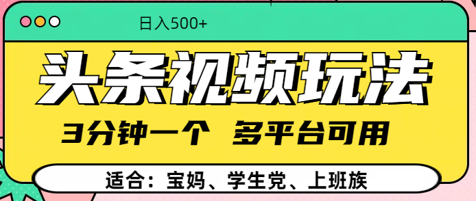 头条视频玩法，3分钟一个，多平台同用-沃创网