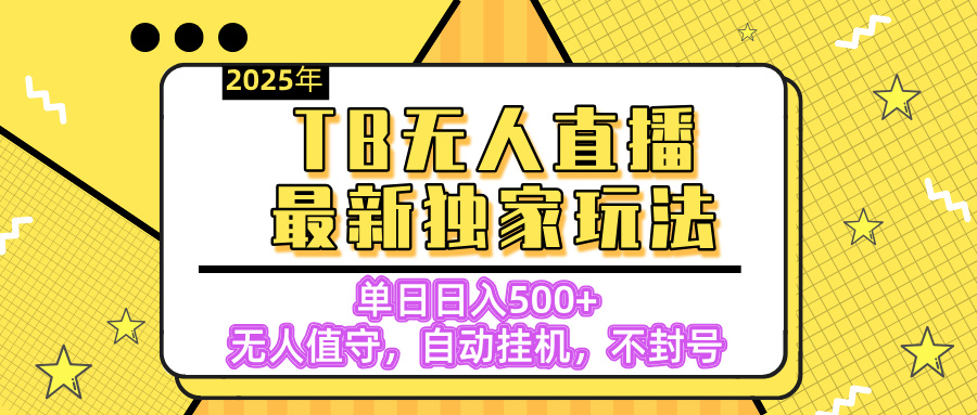 【独家】2025年TB无人直播最新玩法，单日日入500+，无人值守，自动挂机，不封号独家玩法-沃创网