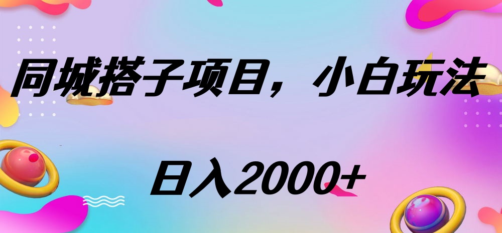 同城搭子项目，按这个方法，日入2000+-沃创网