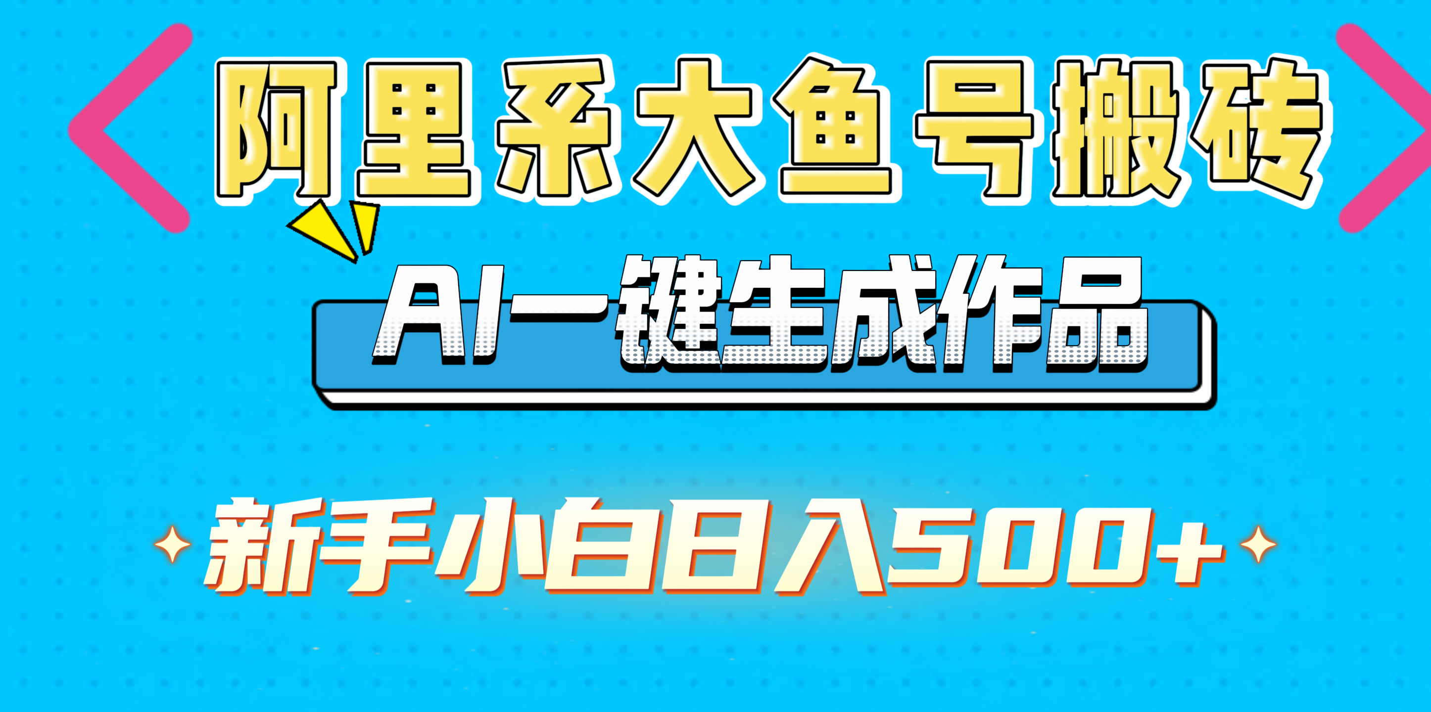 阿里系大鱼号搬砖，AI一键生成作品，新手小白日入500+-沃创网