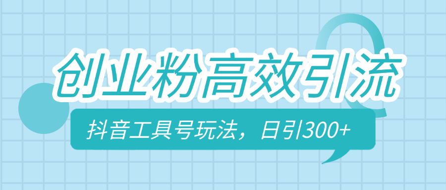 创业粉高效引流，抖音工具号玩法，日引300+，不要成为学习高手，要成为实战高手-沃创网