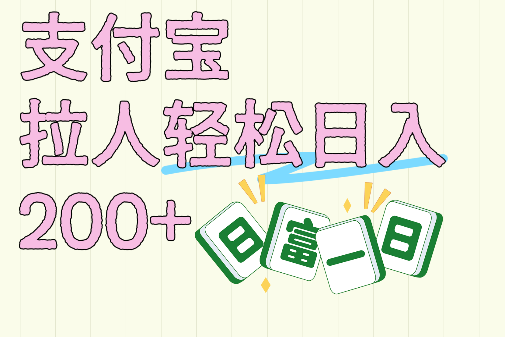 支付宝拉人轻松日入200+  拉一个40-80不等认真做一天拉十几个不成问题-沃创网