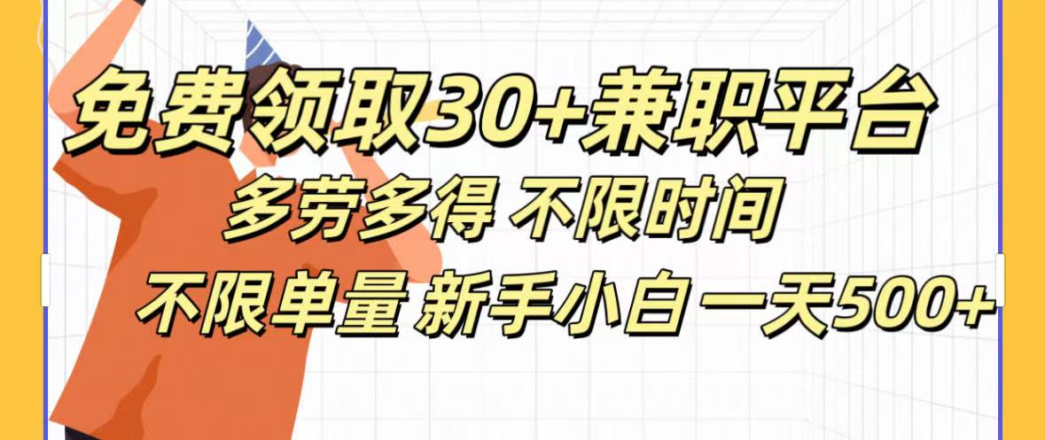 免费领取30+兼职平台多劳多得 不限时间不限单量新手小自一天500+-沃创网