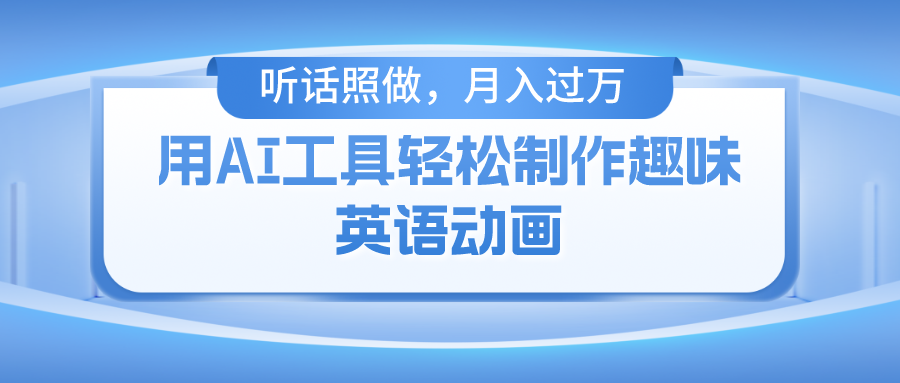用免费AI工具制作火柴人动画，小白也能实现月入过万-沃创网