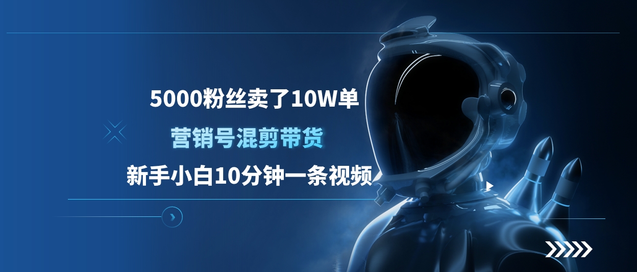 5000粉丝卖了10W单，营销号混剪带货，新手小白10分钟一条视频-沃创网
