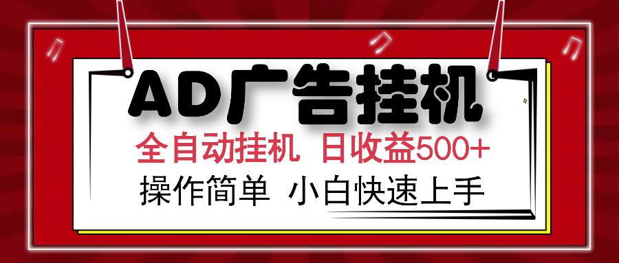 AD广告全自动挂机 单日收益500+ 可矩阵式放大 设备越多收益越大 小白轻松上手-沃创网