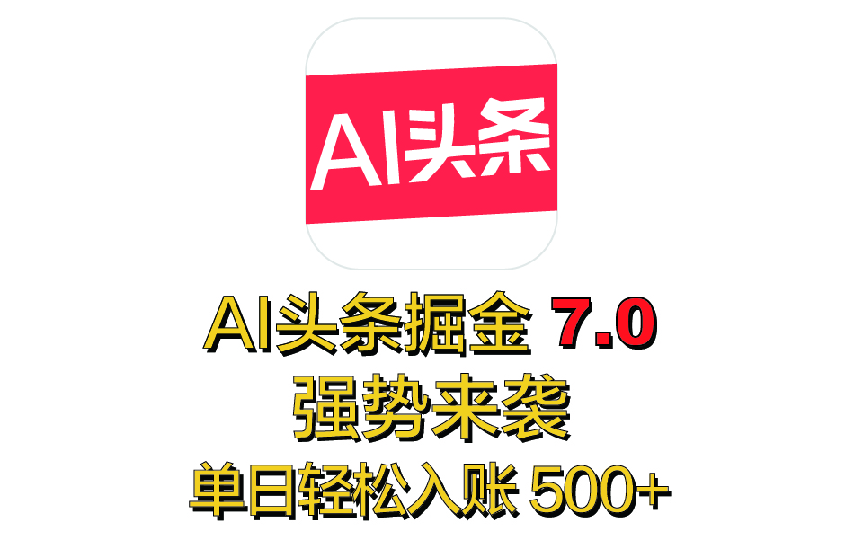 全网首发，2025 全新 “AI 头条掘金 7.0” 强势来袭，简单几步，小白也能上手，单号单人单日轻松入账 500+-沃创网