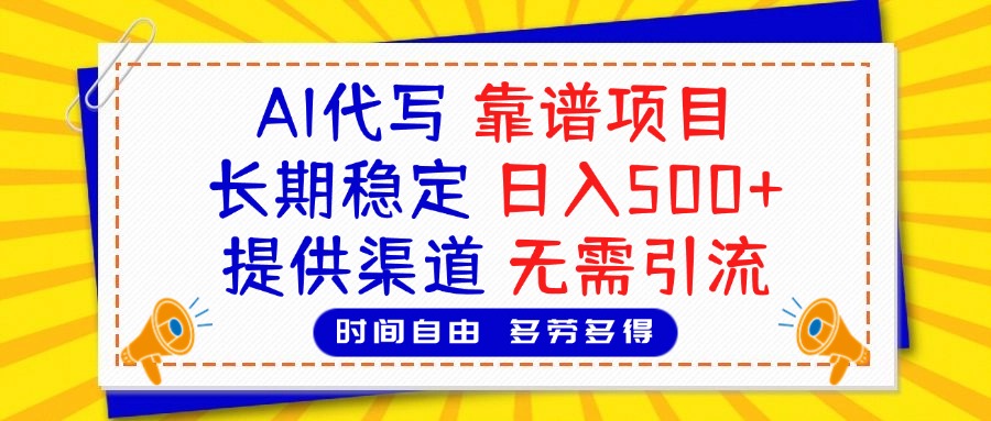 AI代写，2025靠谱项目，长期稳定，日入500+，提供渠道，无需引流-沃创网