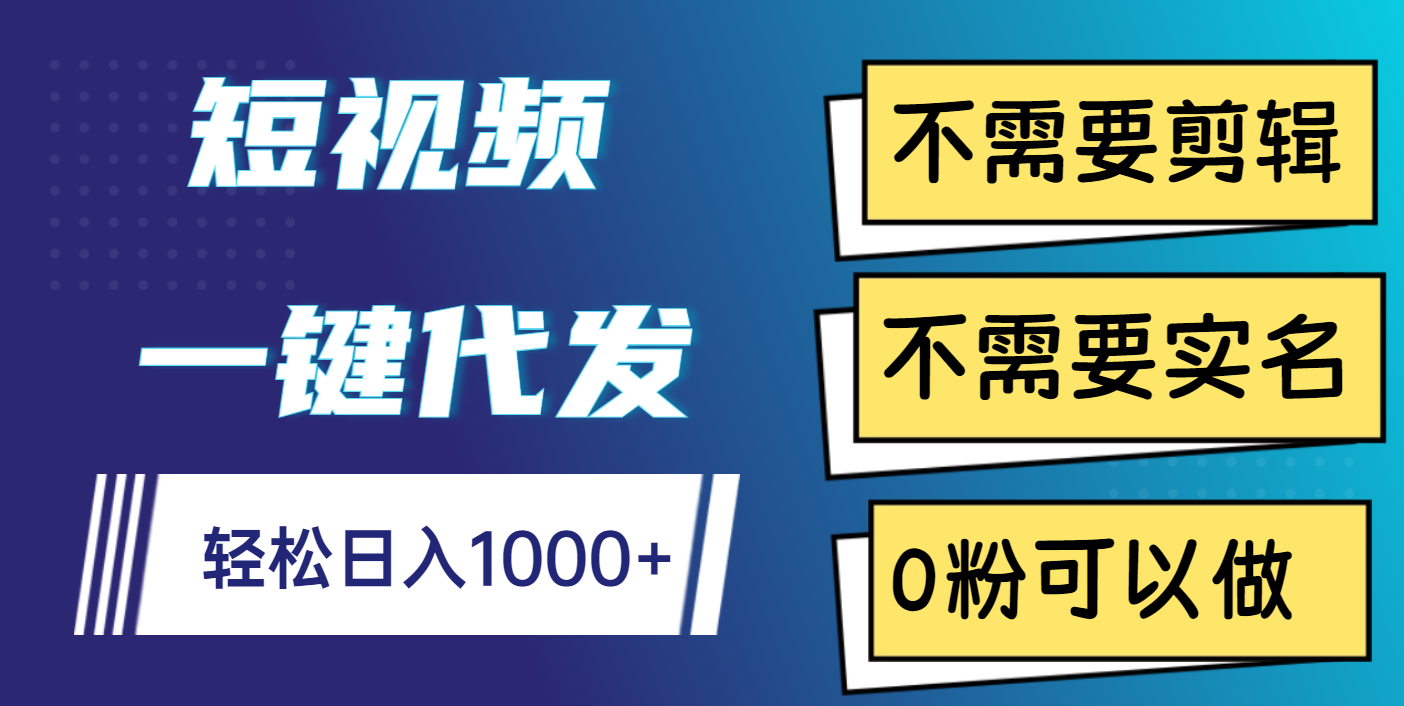 短视频一键代发，不需要剪辑，不需要实名，0粉可以做，轻松日入1000+-沃创网