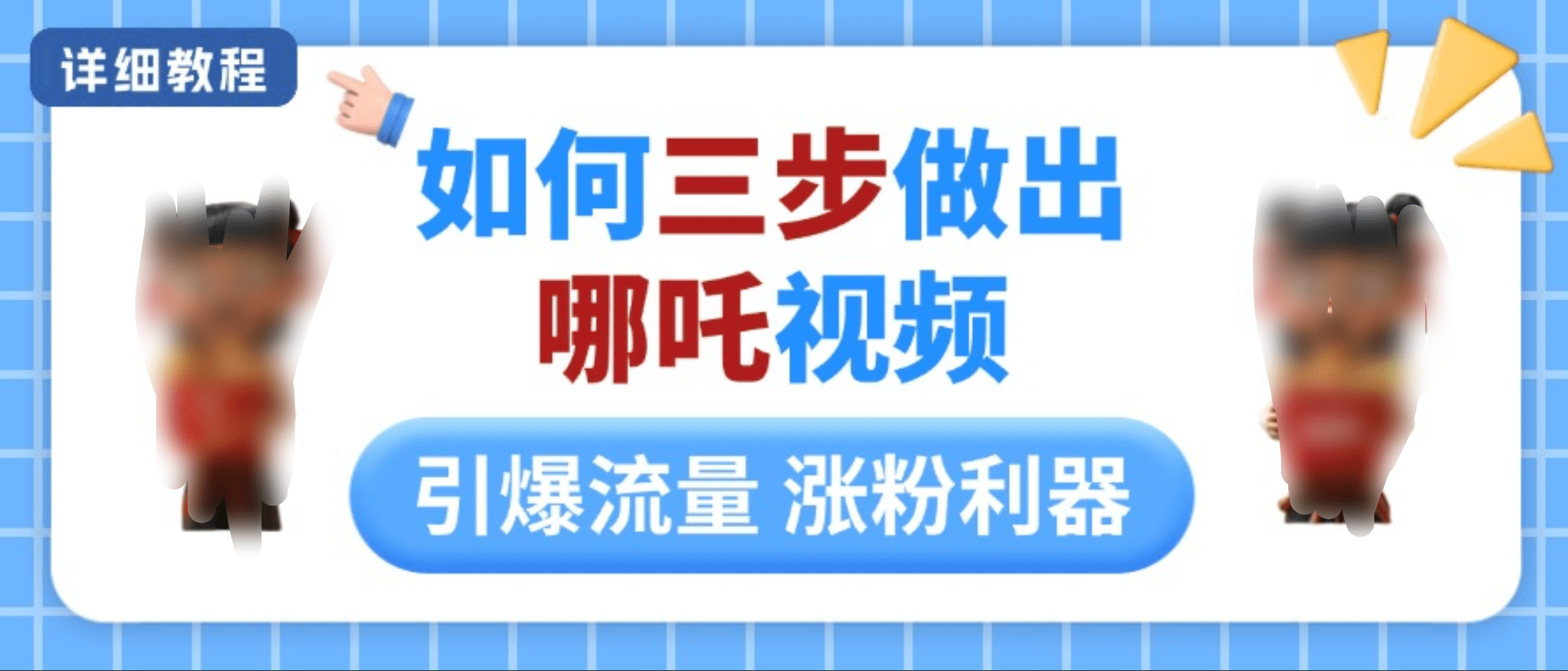 如何三步做出哪吒视频，引爆流量轻松涨粉，详细教程-沃创网