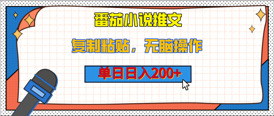 【揭秘】番茄小说推文，复制粘贴，单日日入200+，无脑操作（附详细教程）-沃创网