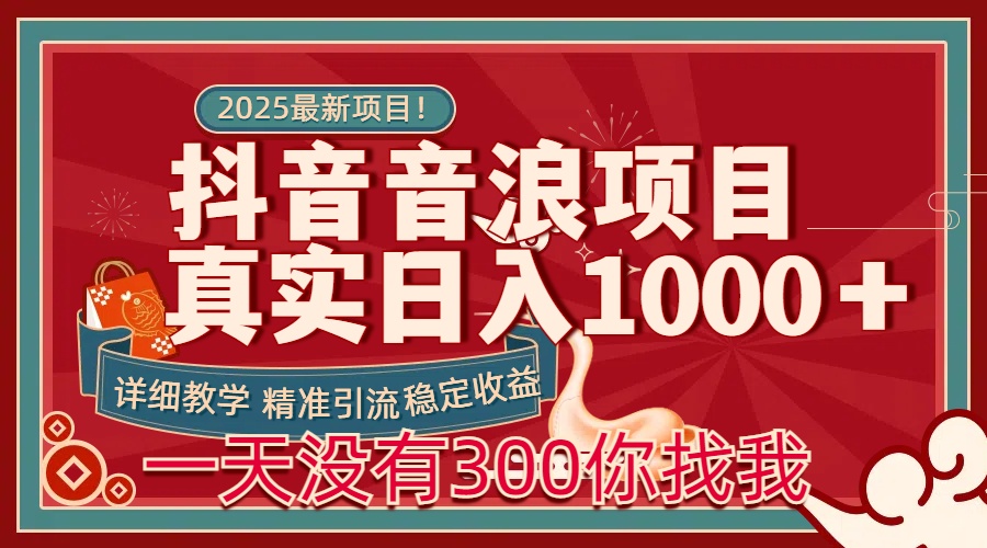 每天稳定1000＋抖音音浪项目稳定收益可当主业和副业-沃创网