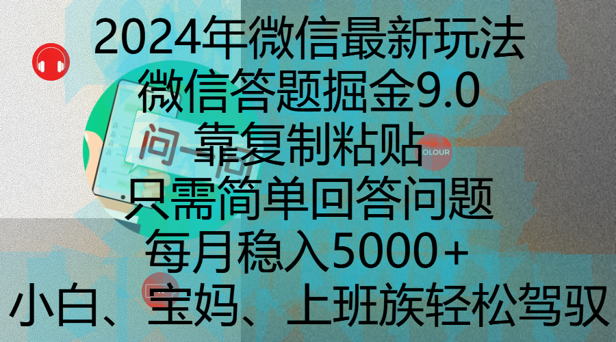 2024年微信最新玩法，微信答题掘金9.0玩法出炉，靠复制粘贴，只需简单回答问题，每月稳入5000+，刚进军自媒体小白、宝妈、上班族都可以轻松驾驭-沃创网