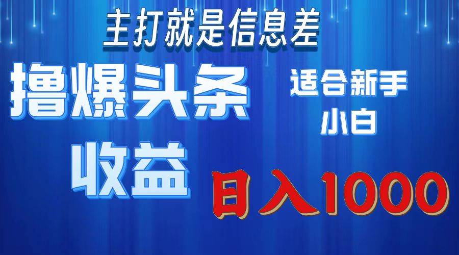2025年最新头条玩法，解锁撸爆新姿势，适合新手小白-沃创网