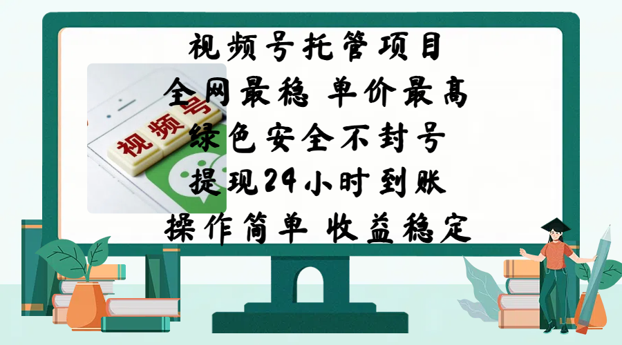 视频号托管项目，全网最稳，单价最高，绿色安全不封号，提现24小时到账，微信背书大平台，操作简单，收益稳定!-沃创网