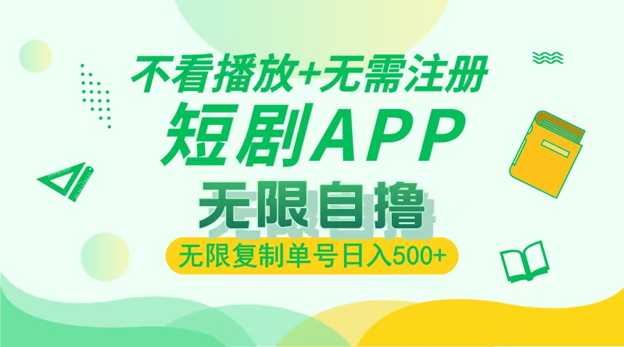 最新短剧玩法，无需注册，不看播放，无限复制单号轻松日入500+-沃创网