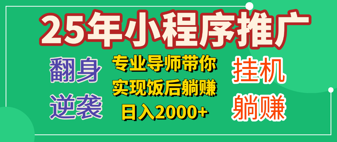 25年小白翻身逆袭项目，小程序挂机推广，轻松躺赚2000+-沃创网