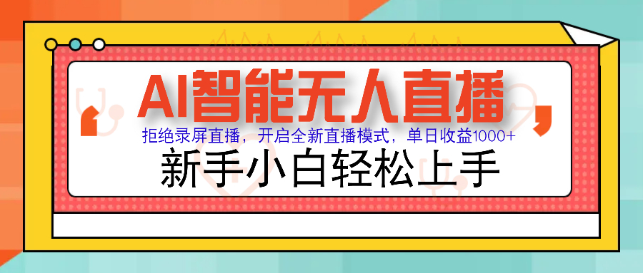 Ai智能无人直播带货 无需出镜 单日轻松变现1000+ 零违规风控 小白也能轻松上手-沃创网