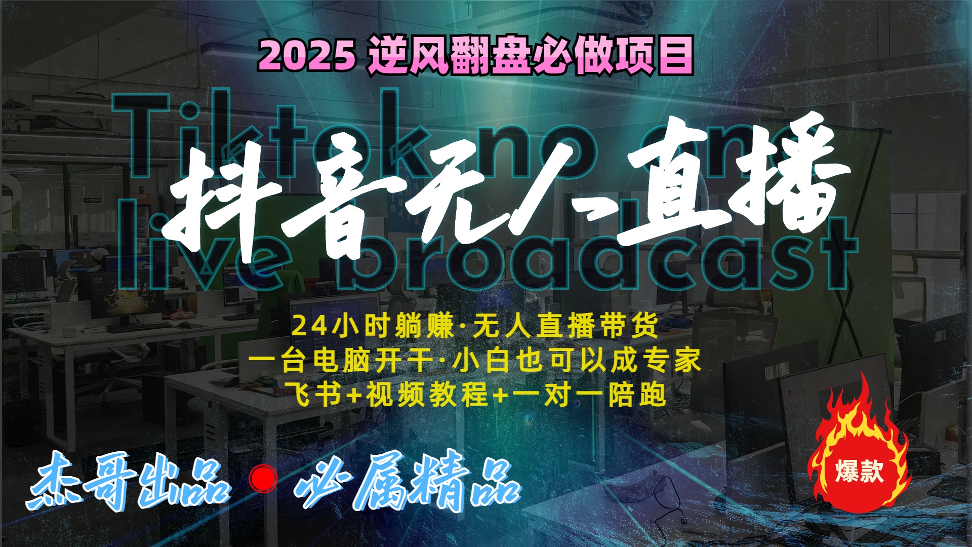 抖音无人直播新风口：轻松实现睡后收入，一人管理多设备，24小时不间断收益-沃创网
