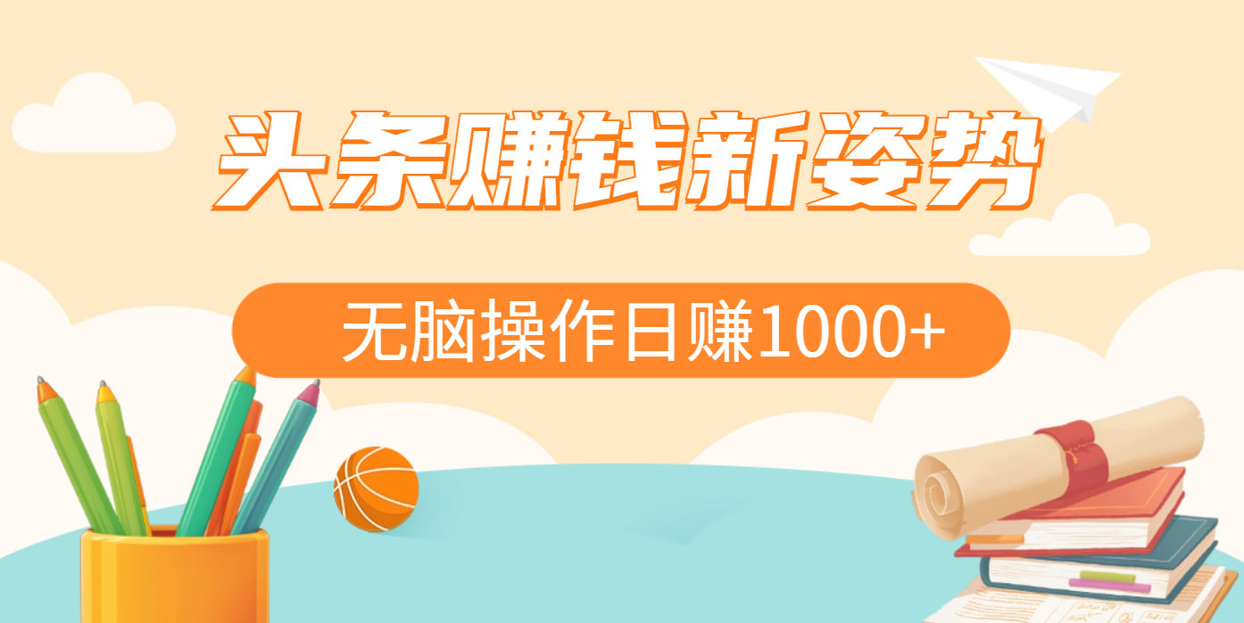 头条赚钱新姿势，AI爆款文章生成术，无脑操作日赚1K+复制粘贴轻松玩转头条-沃创网