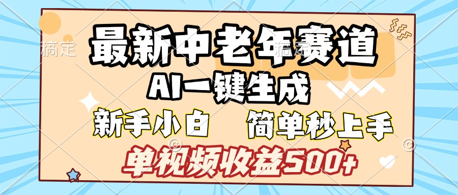 最新中老年赛道 AI一键生成 单视频收益500+ 新手下白 简单易上手-沃创网