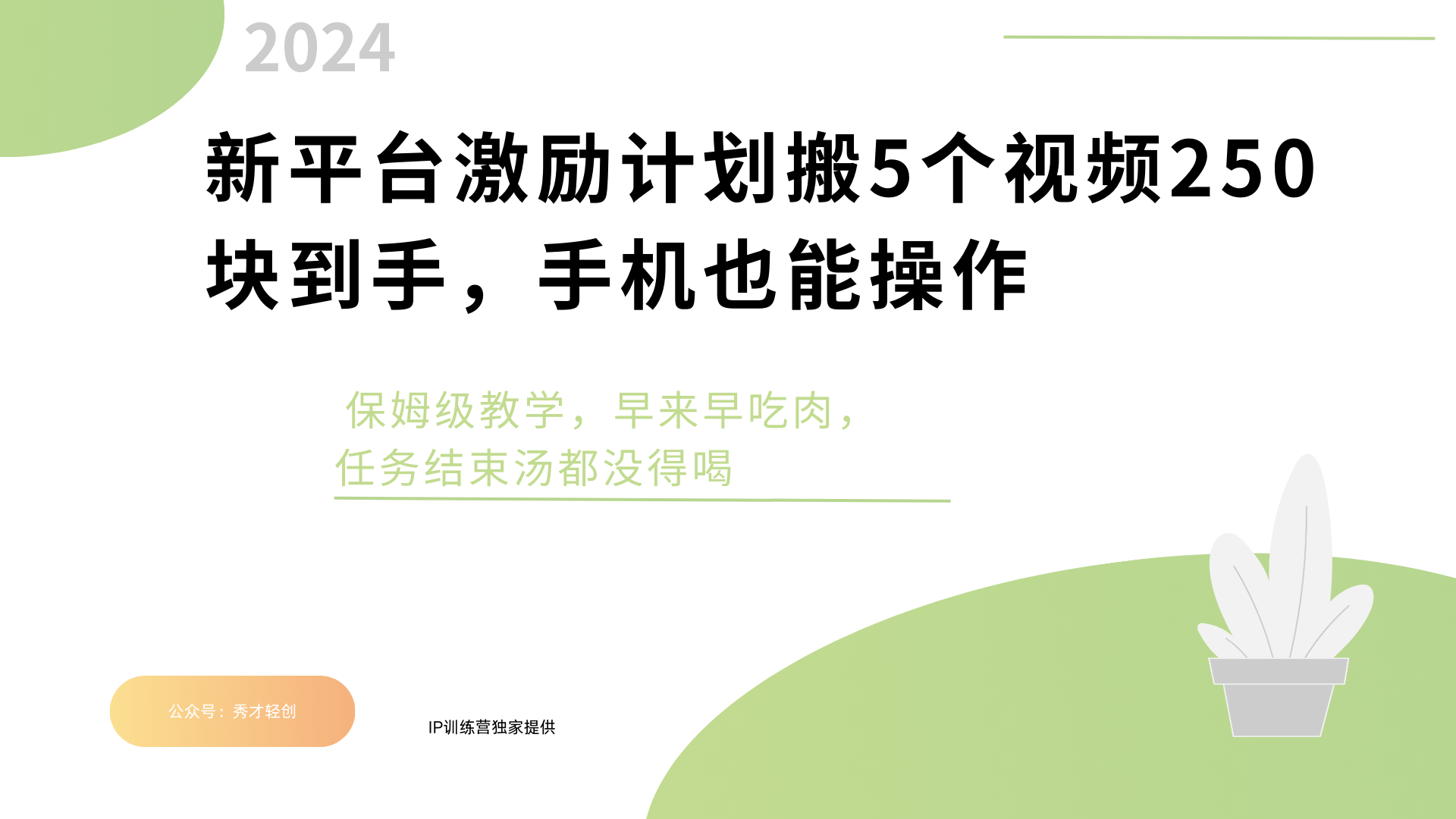 新平台创作者激励，搬运五个视频250块，早来早吃肉-沃创网
