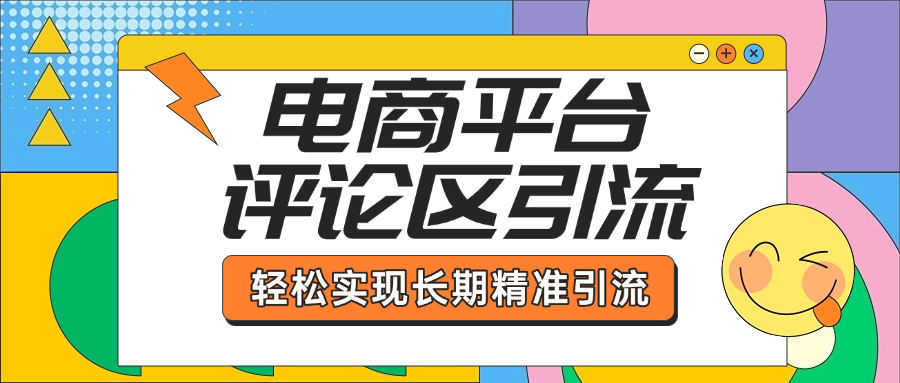电商平台评论区引流，从基础操作到发布内容，引流技巧，轻松实现长期精准引流-沃创网